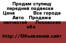 Продам ступицу передней подвески › Цена ­ 2 000 - Все города Авто » Продажа запчастей   . Псковская обл.